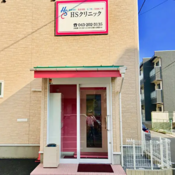HSクリニックの外観の様子