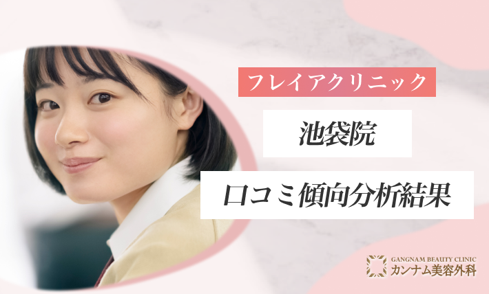 フレイアクリニック池袋院の口コミ傾向分析結果