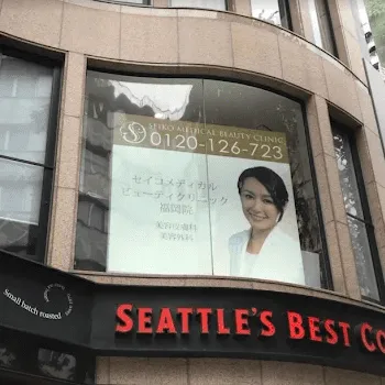 セイコメディカルビューティクリニック 福岡院の外観の様子