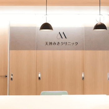 天神みきクリニックのほくろ除去を受ける前の受付