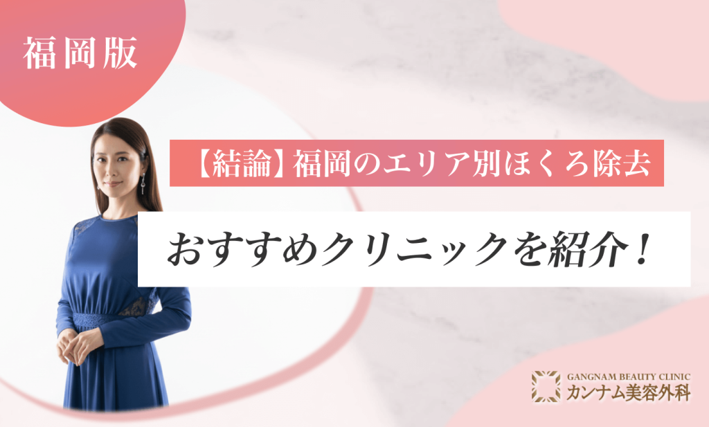 【結論】福岡のエリア別ほくろ除去おすすめクリニックを紹介!