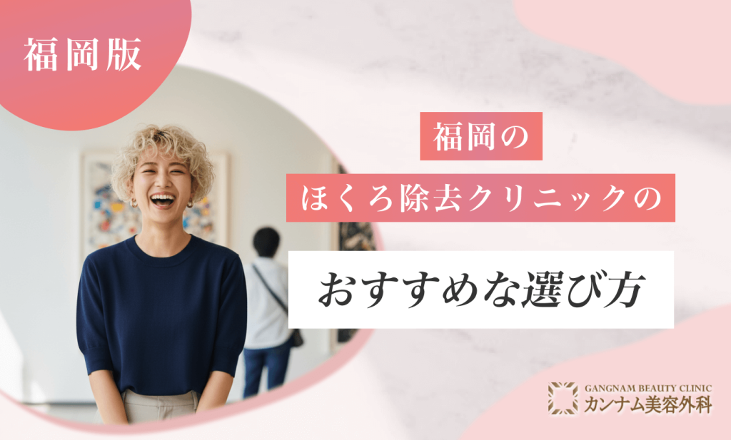 福岡のほくろ除去クリニックのおすすめな選び方