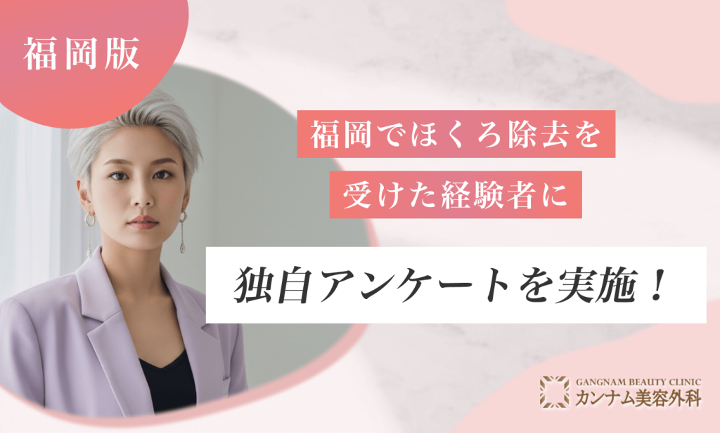 福岡でほくろ除去を受けた経験者に独自アンケートを実施!