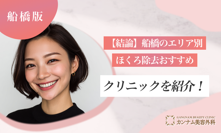 【結論】船橋のエリア別ほくろ除去おすすめクリニックを紹介！
