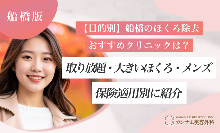 【目的別】船橋のほくろ除去おすすめクリニックは？取り放題・大きいほくろ・メンズ・保険適用別に紹介