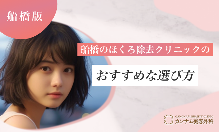 船橋のほくろ除去クリニックのおすすめな選び方