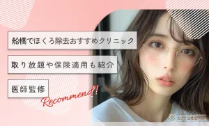 船橋のほくろ除去おすすめクリニック！取り放題や保険適用も紹介