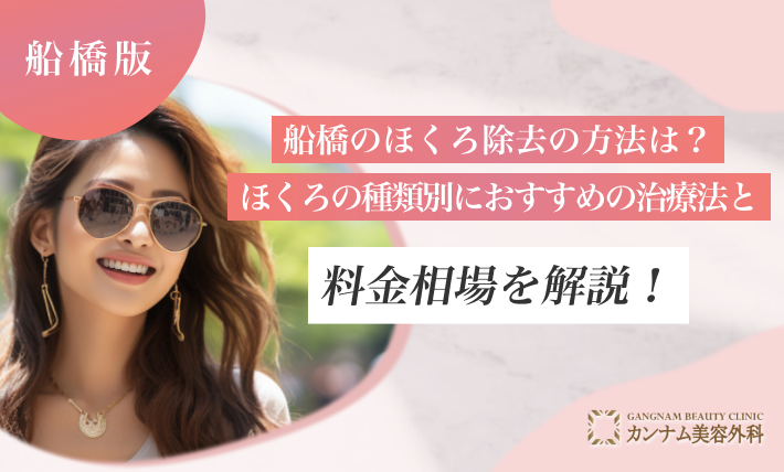 船橋のほくろ除去の方法は？ほくろの種類別におすすめの治療法と料金相場を解説！