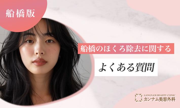 船橋のほくろ除去に関するよくある質問