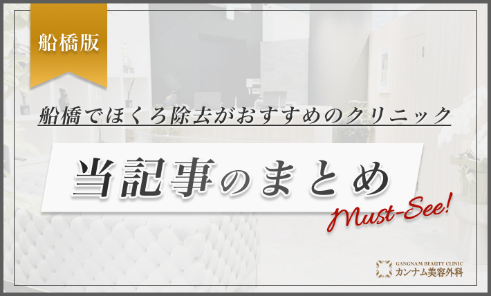 船橋でほくろ除去がおすすめのクリニックまとめ