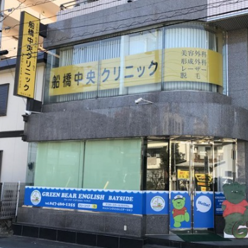 船橋中央クリニックの外観の様子