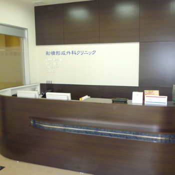 船橋形成外科クリニックのほくろ除去を受ける前の受付