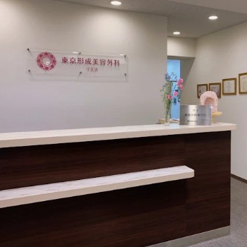 東京形成美容外科 船橋院のほくろ除去を受ける前の受付