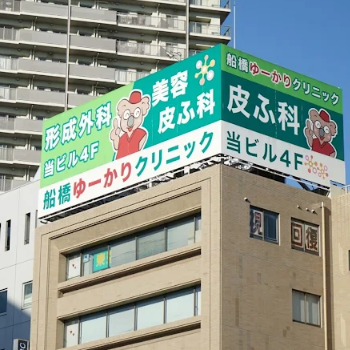 船橋ゆーかりクリニックの外観の様子