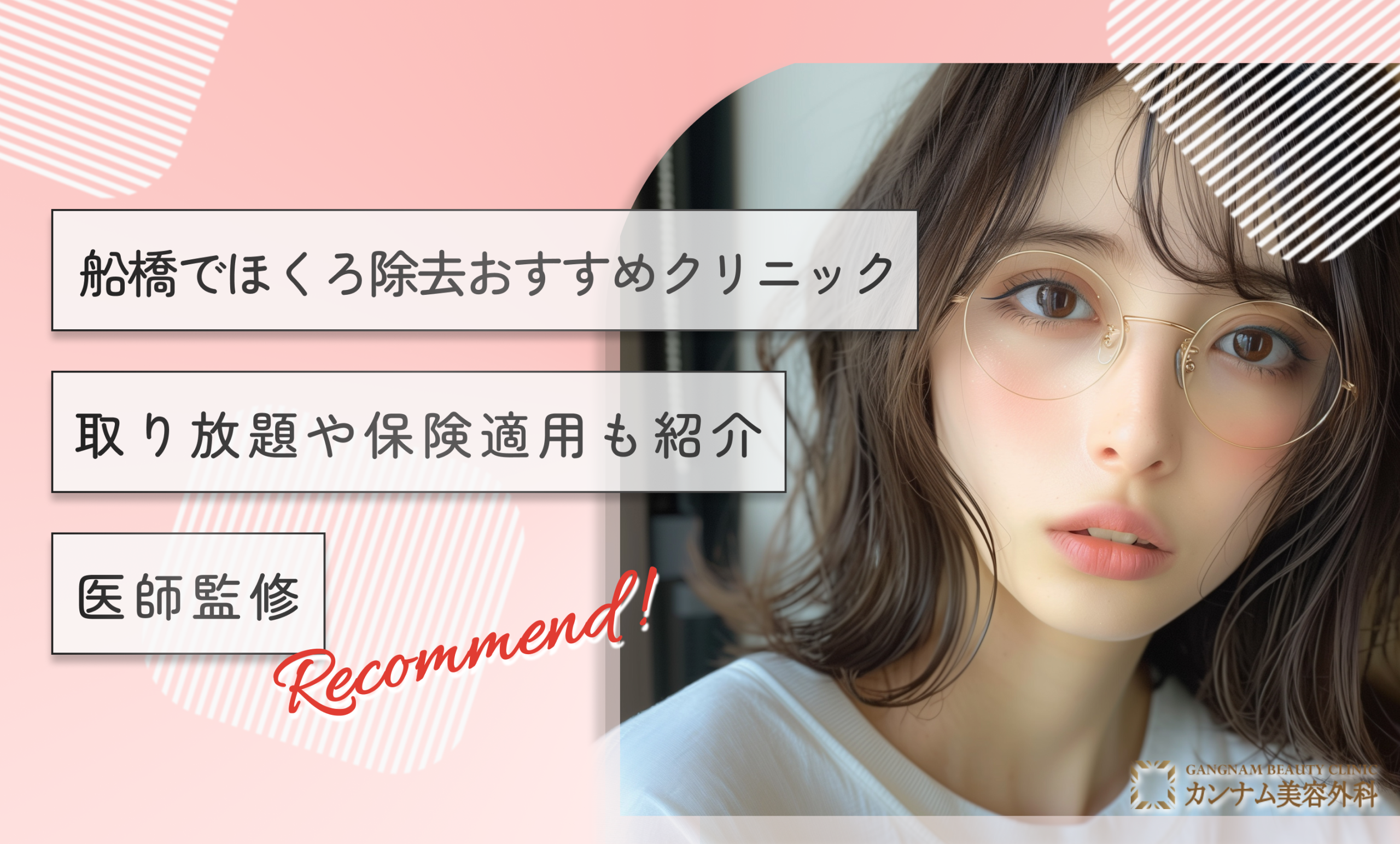 船橋のほくろ除去おすすめクリニック!取り放題や保険適用も紹介