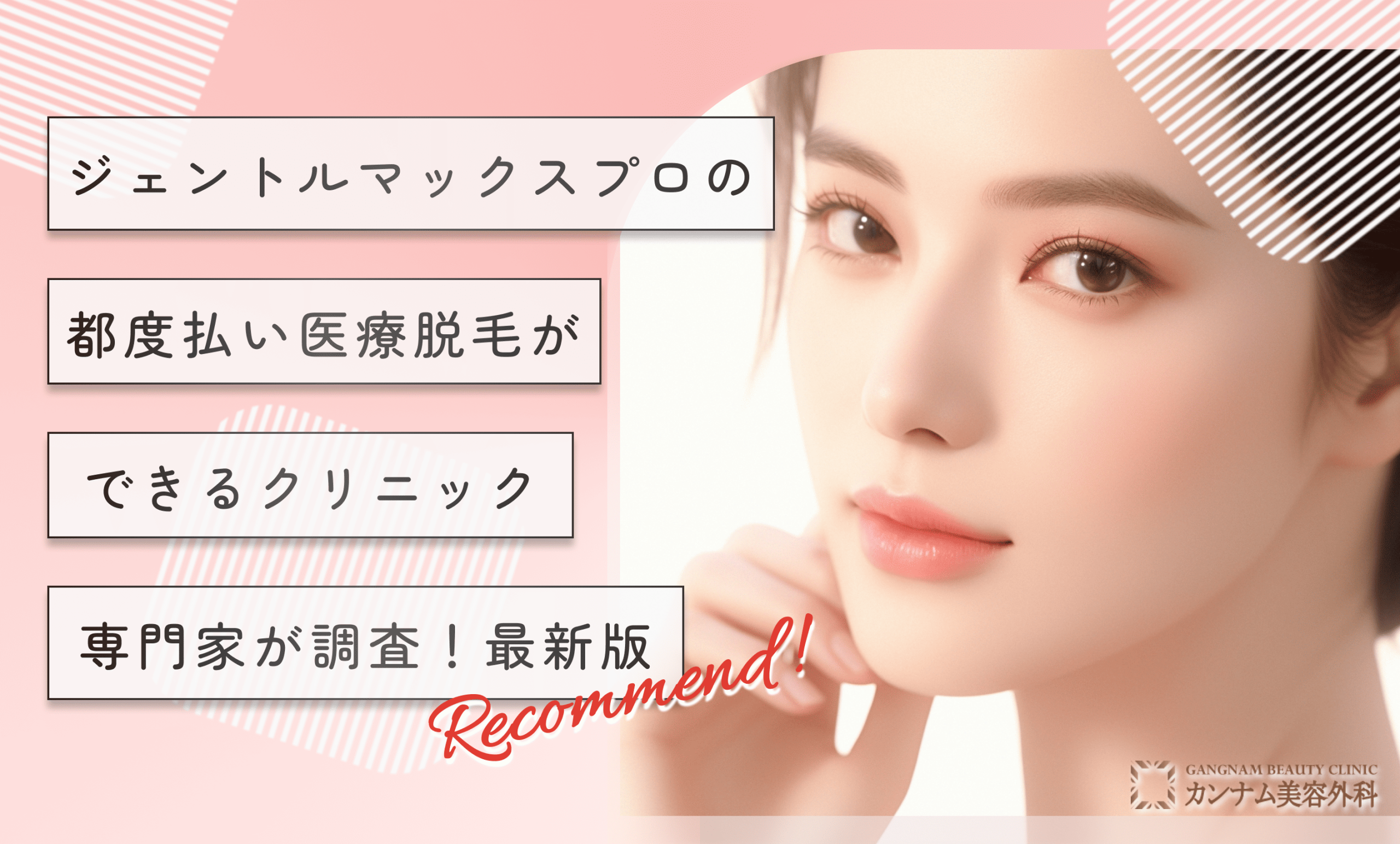 ジェントルマックスプロの都度払い医療脱毛ができるクリニック【専門家が調査!最新版】