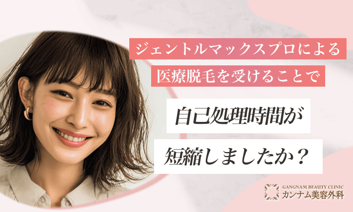ジェントルマックスプロによる医療脱毛を受けることで自己処理時間が短縮しましたか？