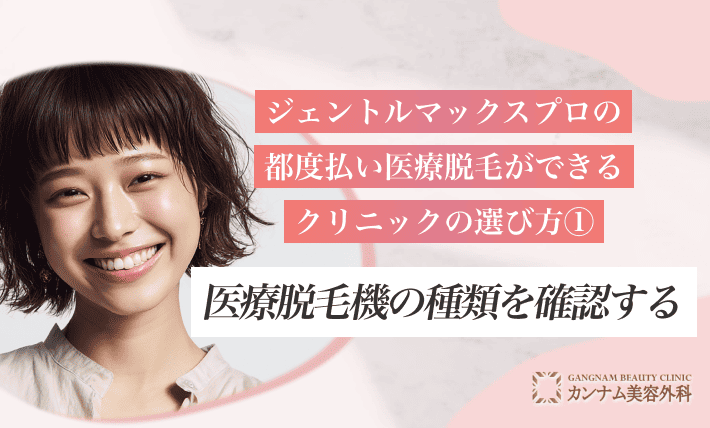 ジェントルマックスプロの都度払い医療脱毛ができるクリニックの選び方① 医療脱毛機の種類を確認する