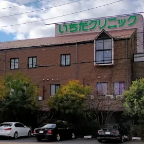 いちだクリニックの外観の様子