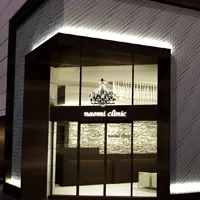 なおみ皮フ科クリニックの外観の様子