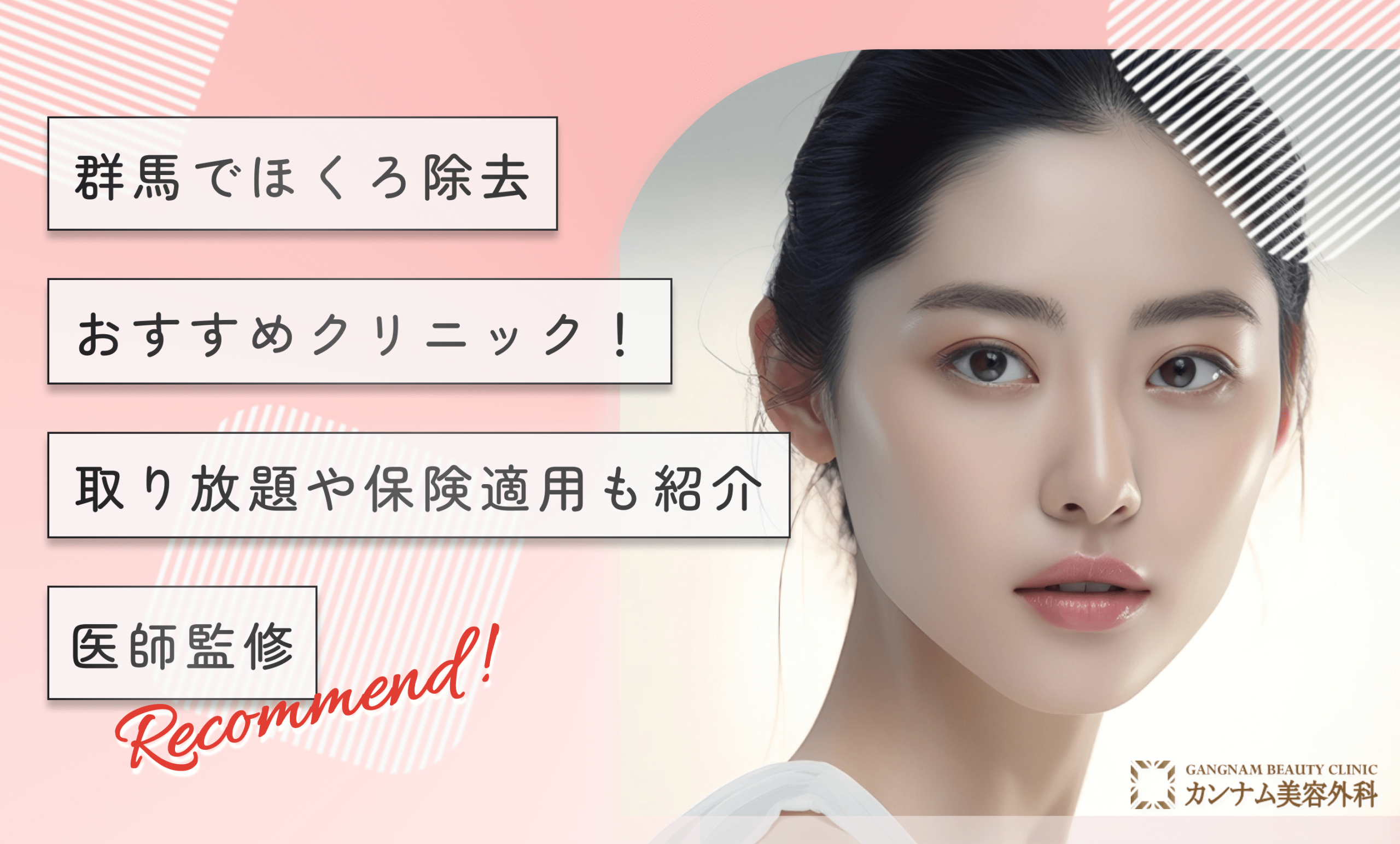 群馬のほくろ除去おすすめクリニック！取り放題や保険適用も紹介