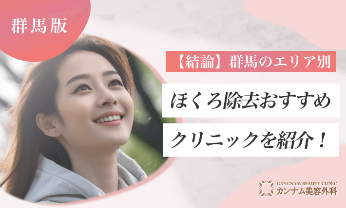 【結論】群馬のエリア別ほくろ除去おすすめクリニックを紹介！