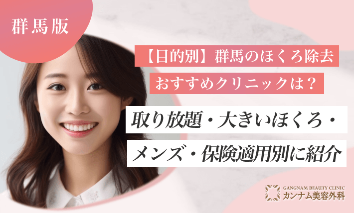 【目的別】群馬のほくろ除去おすすめクリニックは？