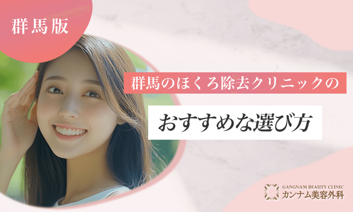 群馬のほくろ除去クリニックのおすすめな選び方