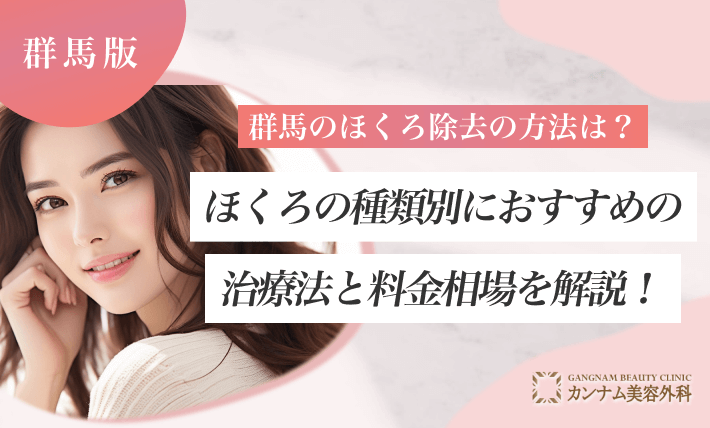 群馬のほくろ除去の方法は？ほくろの種類別におすすめの治療法と料金相場を解説！