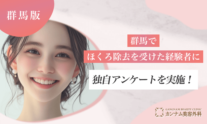 群馬でほくろ除去を受けた経験者へのアンケート調査