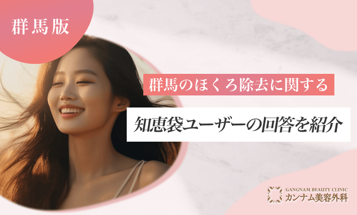 群馬のほくろ除去に関する知恵袋ユーザーの回答を紹介