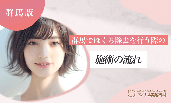 群馬でほくろ除去を行う際の施術の流れ