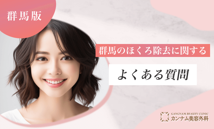 群馬のほくろ除去に関するよくある質問