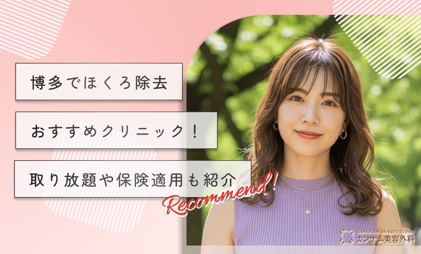 博多でほくろ除去おすすめクリニック！取り放題や保険適用も紹介