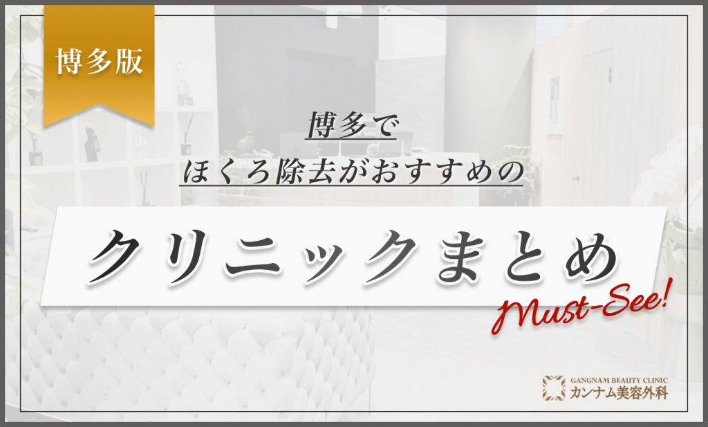 博多でほくろ除去がおすすめのクリニックまとめ