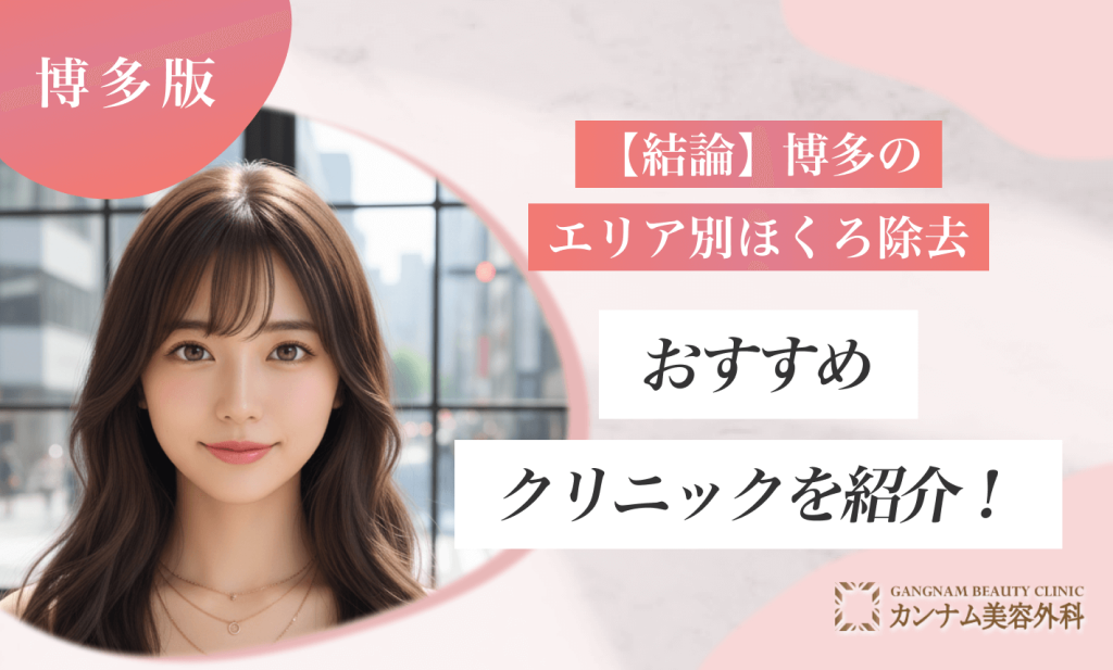 【結論】博多のエリア別ほくろ除去おすすめクリニックを紹介！