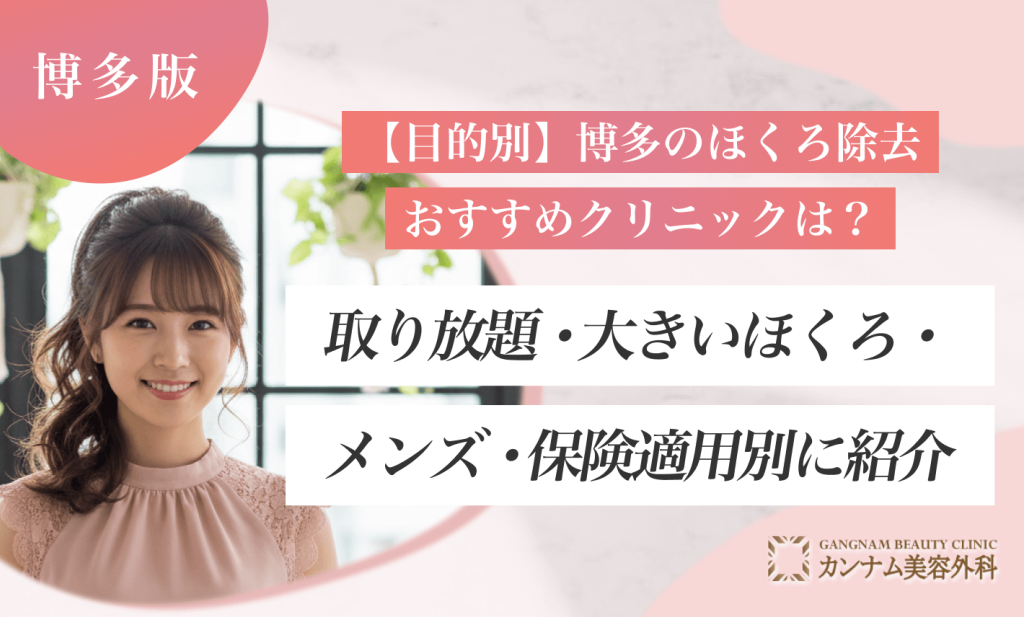 【目的別】博多のほくろ除去おすすめクリニックは？取り放題・大きいほくろ・メンズ・保険適用別に紹介