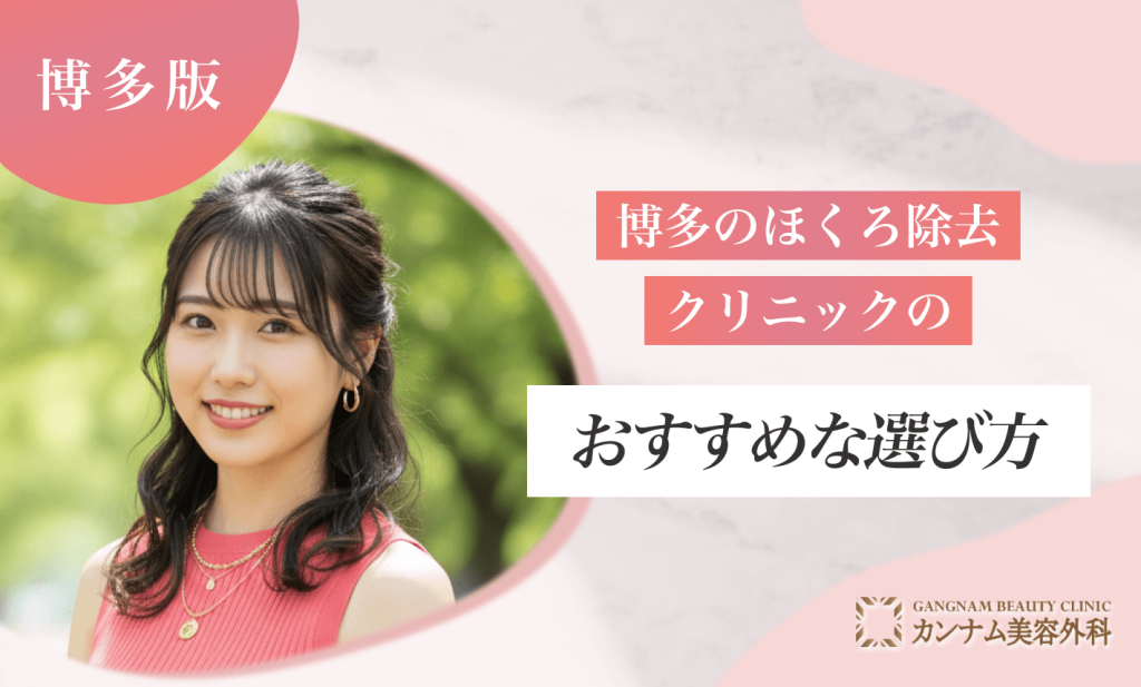 博多のほくろ除去クリニックのおすすめな選び方