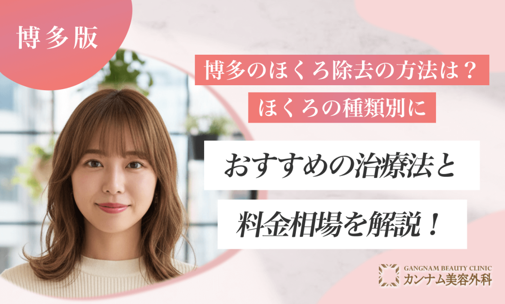 博多のほくろ除去の方法は？ほくろの種類別におすすめの治療法と料金相場を解説！