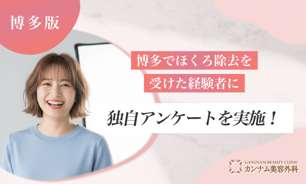 博多でほくろ除去を受けた経験者に独自アンケートを実施！