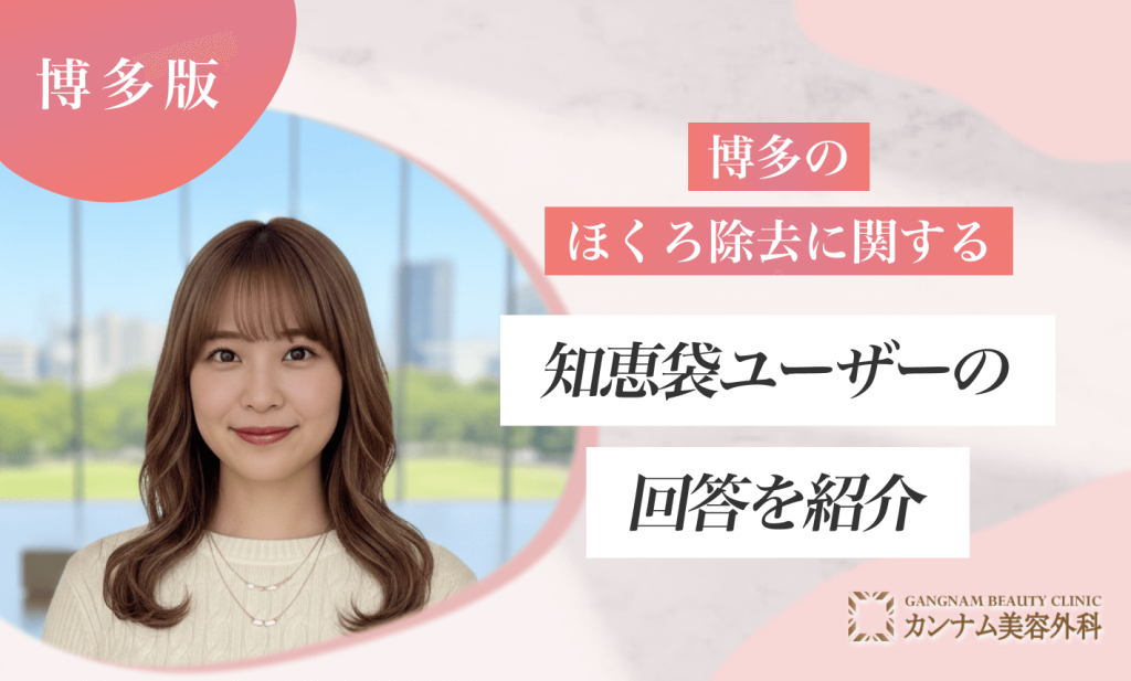 博多のほくろ除去に関する知恵袋ユーザーの回答を紹介