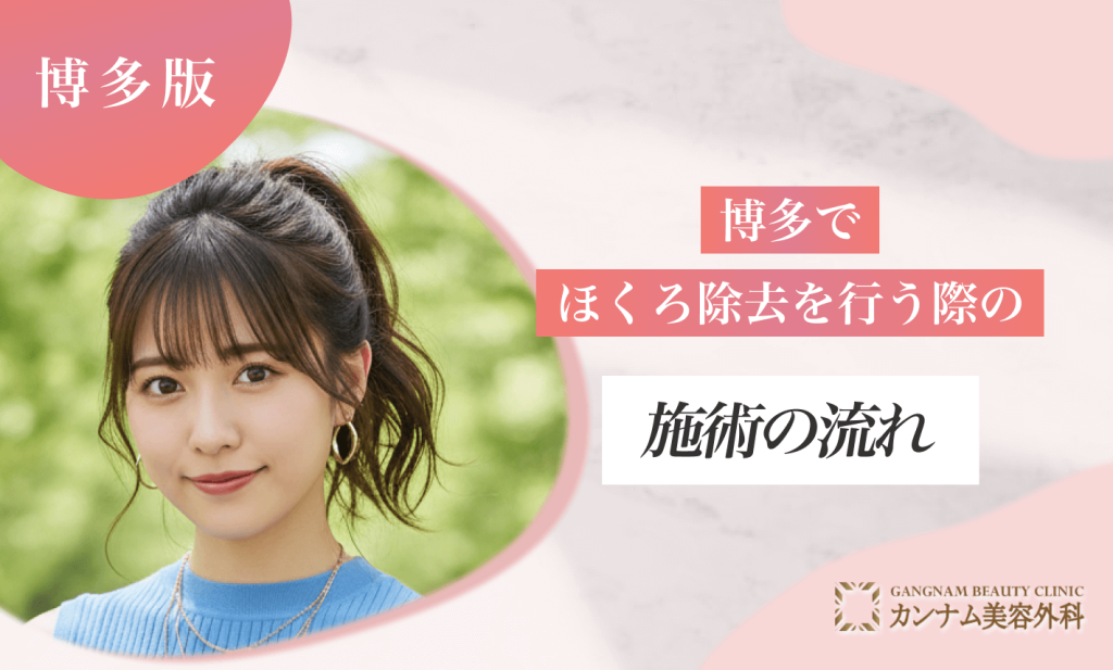 博多でほくろ除去を行う際の施術の流れ