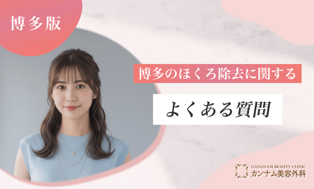 博多のほくろ除去に関するよくある質問