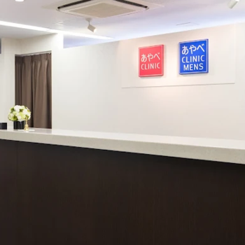 福岡美容皮膚科あやべクリニックのほくろ除去を受ける前の受付