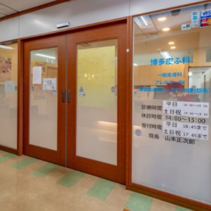 博多皮ふ科の入り口