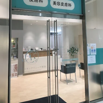 なかぞのスキンクリニック博多の入り口