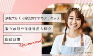 浜松でほくろ除去おすすめクリニック！取り放題や保険適用も紹介