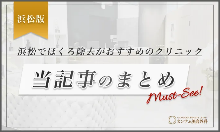 浜松でほくろ除去がおすすめのクリニックまとめ