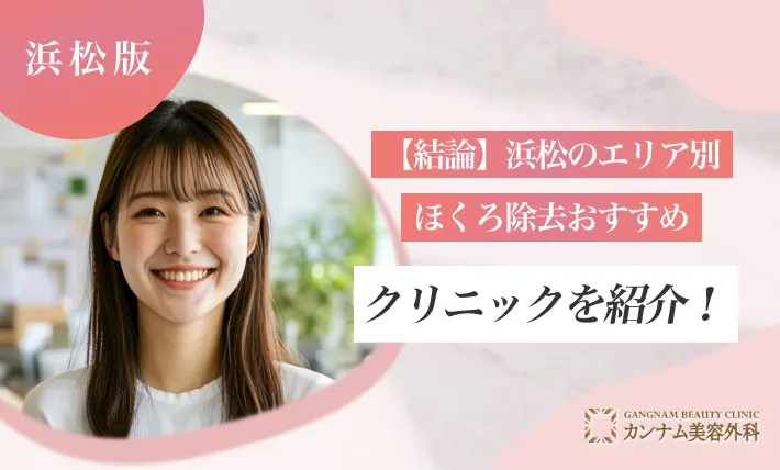 【結論】浜松のエリア別ほくろ除去おすすめクリニックを紹介！