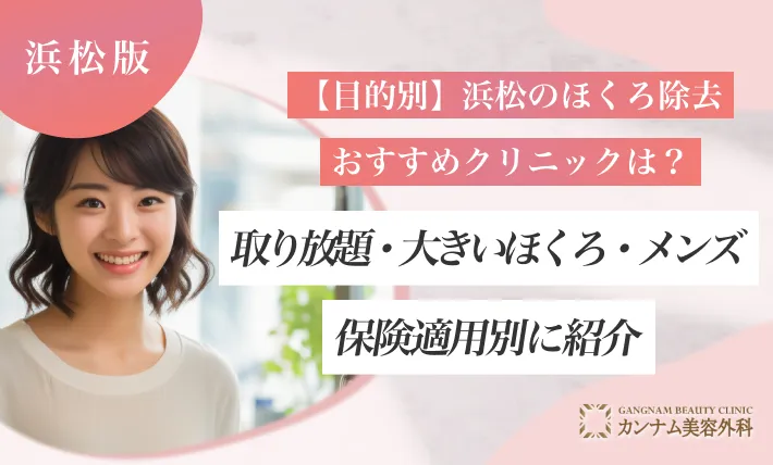 【目的別】浜松のほくろ除去おすすめクリニックは？取り放題・大きいほくろ・メンズ・保険適用別に紹介
